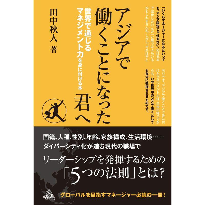 アジアで働くことになった君へ 世界で通じるマネジメント力を身に付ける本