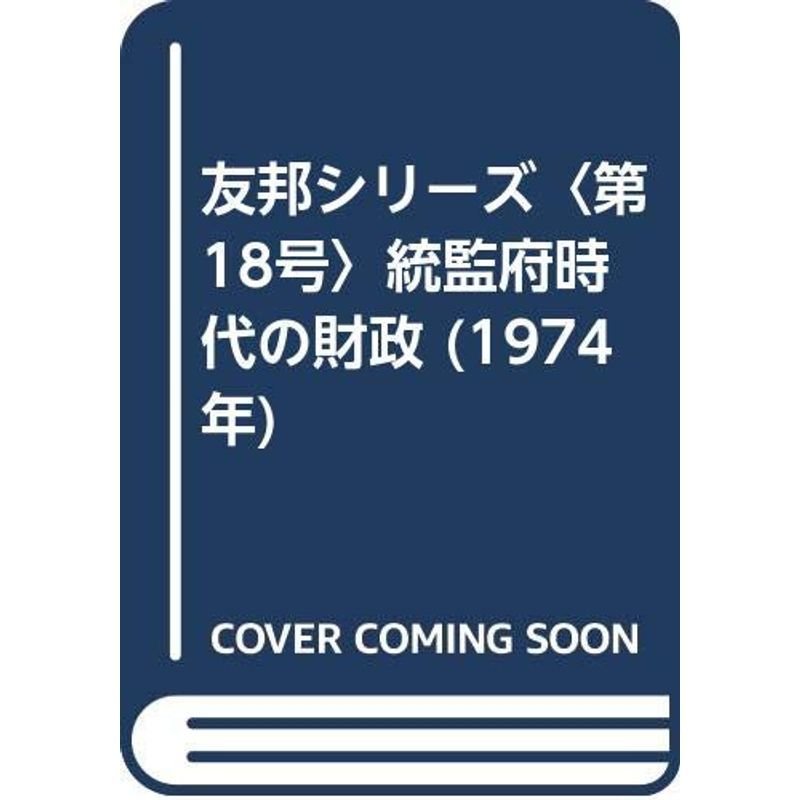 友邦シリーズ〈第18号〉統監府時代の財政 (1974年)