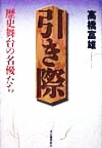  引き際 歴史舞台の名優たち／高橋富雄(著者)