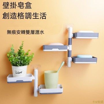 小V優購浴室 衛生間 壁掛式 旋轉肥皂盒 貼片式肥皂盒 肥皂架 浴室置物架