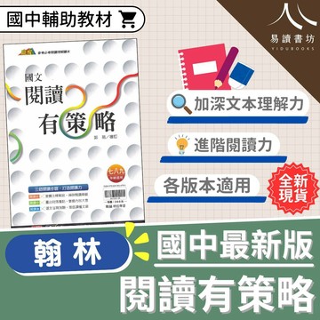贏家國文【閱讀有策略】(翰林) | 國中輔助教材