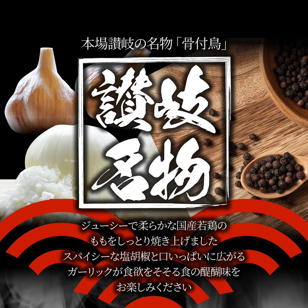 讃岐名物 骨付鳥 国産若鶏100％使用 特大サイズ 6本セット 約240g×6 レンジで簡 単 骨付き鳥 骨付き鶏 おつまみ ローストチキン 骨付鶏 国産ひな鳥 調理済み