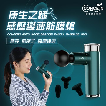 🌹520我愛你🌹[10%回饋活動品]🔜快速出貨【Concern 康生】康生之鎚-感壓變速筋膜槍