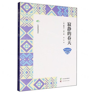 寂靜的春天（第一批全民閱讀）丨天龍圖書簡體字專賣店丨9787555124887 (tl2517_廣西書展)