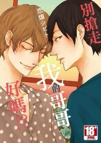 別搶走我的哥哥好嗎!? （全）[二手書_良好]