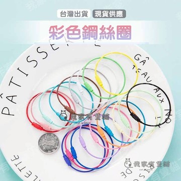 【我家有隻貓】🚀隔日配達🚀彩色鋼絲圈 金屬扣環 扣環 鑰匙圈 鋼絲鑰匙圈 鑰匙環 吊飾配件 鑰匙圈環 diy鑰匙圈