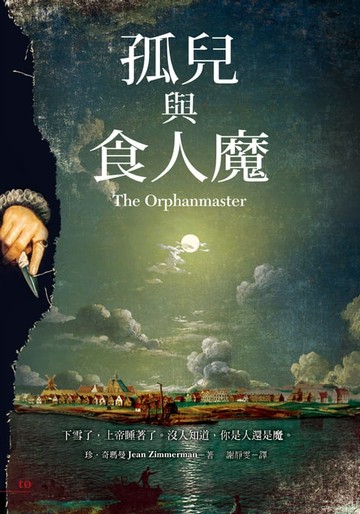 【電子書】孤兒與食人魔