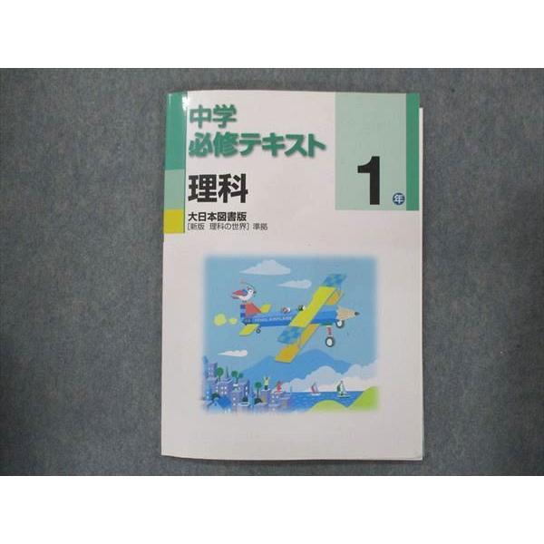 UQ13-096 塾専用 中1 中学必修テキスト 理科 大日本書籍準拠 10m5B