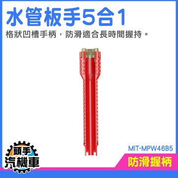 水龍頭板手 管鉗扳手 飲水機 扳手 水管工具 活動扳手 拆卸安裝 衛浴板手 板手 扳手 MIT-MPW46B5