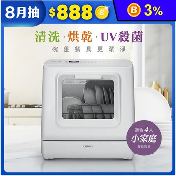 【CHIMEI 奇美】免安裝全自動UV洗碗機 DW-04C0SH