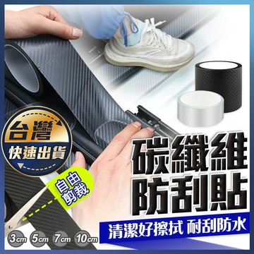 【碳纖維防刮貼】5D碳纖維貼 碳纖維膜 碳纖維膠帶 汽車防撞條 防刮痕 門檻條 防踩貼 保護條