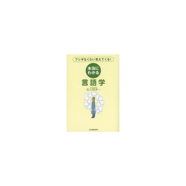 本当にわかる言語学 フシギなくらい見えてくる 佐久間淳一