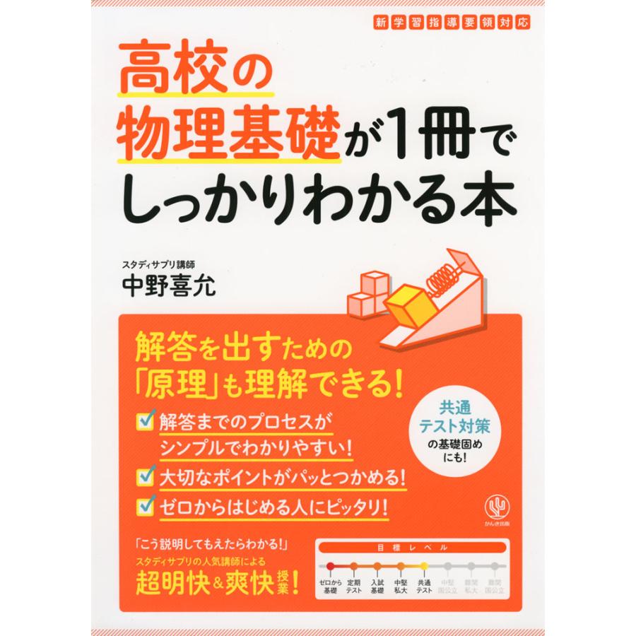 高校の物理基礎が1冊でしっかりわかる本 原理がわかる 解き方がわかる