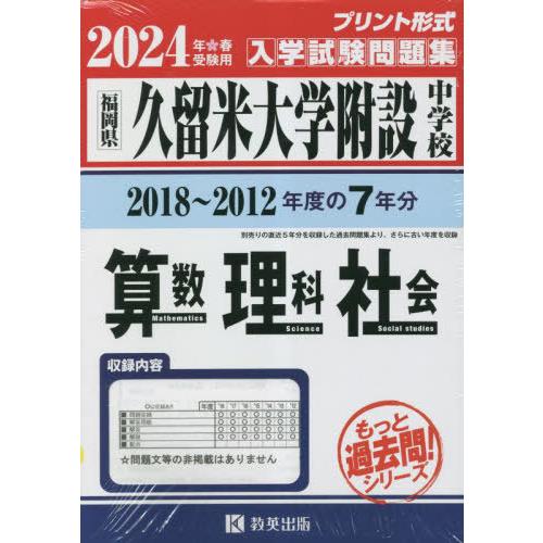 久留米大学附設中学校 算数理科社