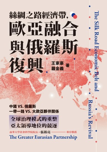 絲綢之路經濟帶，歐亞融合與俄羅斯復興【TAAZE讀冊生活】