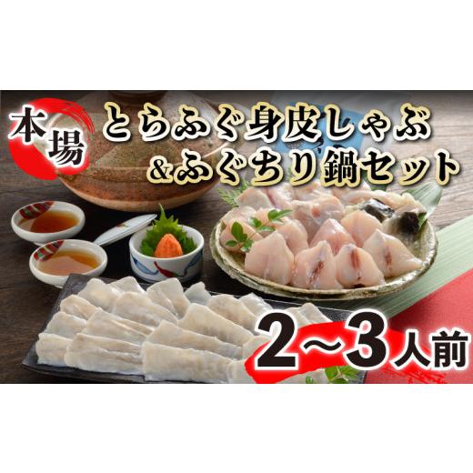 ふるさと納税 山口県 下関市 ふぐ とらふぐ 鍋 しゃぶ ちり 2人前 冷凍 身皮 セット 本場フグ刺し 河豚 関門ふぐ ふぐ鍋 ふぐちり鍋 海鮮鍋 高級魚 鮮魚 本場 …