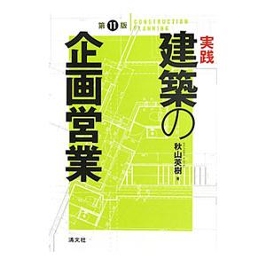 実践・建築の企画営業／秋山英樹