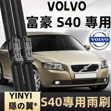 【挑戰蝦皮最優質】富豪 VOLVO S40 防跳靜音雨刷 1代 1995~2003年 軟骨雨刷 免工具安裝 台灣現貨