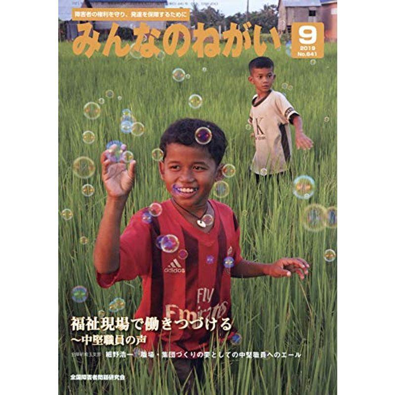 みんなのねがい 2019年 09 月号 雑誌