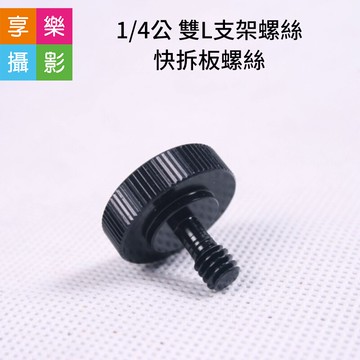 【299超取免運】[享樂攝影]1/4公 雙L支架螺絲 快拆板螺絲 四分之一螺牙 燈架 棚燈 標準相機螺孔 固定螺絲【夏日限時優惠中 再享點數回饋】