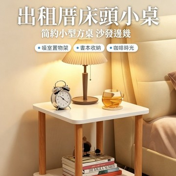 小茶几 邊桌 边几 卧室简易置物架 置物架 收纳架 桌子 小桌子 床头柜 床头小桌子 简约出租屋小型方桌 沙发边几