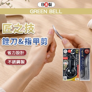 日本製 Green Bell 匠之技 指甲剪 匠の技 指甲刀 腳指甲剪 厚指甲剪 硬指甲 手腳部專用 匠技 日本 指甲剪