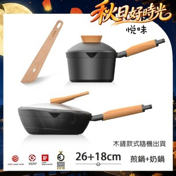 【Taste Plus】悅味元木 鑽石塗層內外不沾鍋 26煎鍋+18奶鍋 兩件組 IH全對應設計(贈鍋蓋+木鏟)