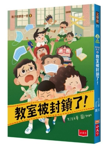 梅子老師這一班1：教室被封鎖了！[二手書_良好]