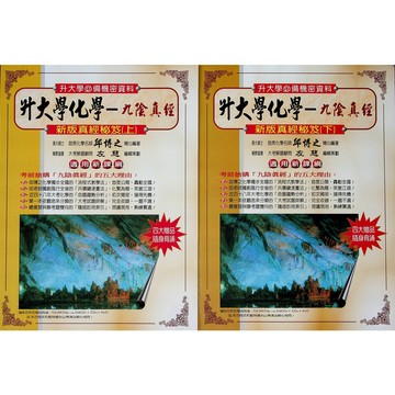 高中化學◆藏經閣◆升大學化學-九陰真經 (指考學測)(學測歷屆試題)(邱博文)(中學生福利社)
