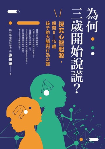 【電子書】為何三歲開始說謊？