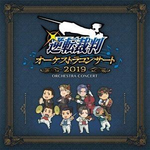 逆転裁判オーケストラコンサート2019