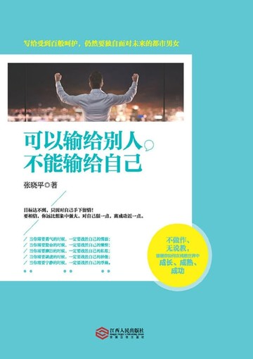 【電子書】可以输给别人，不能输给自己