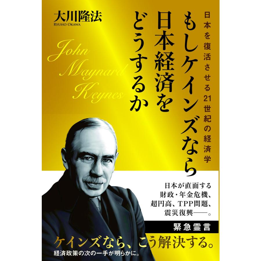 もしケインズなら日本経済をどうするか 日本を復活させる21世紀の経済学 電子書籍版   著:大川隆法