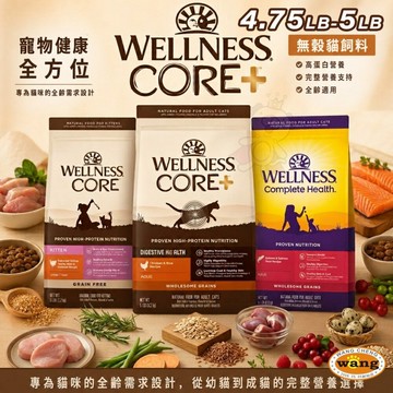 WELLNESS 寵物健康 全方位無穀貓飼料 4.75磅-5.5磅 無穀飼料 貓主食 貓乾糧 貓飼料
