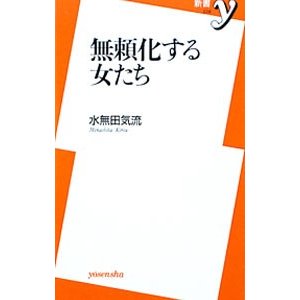 無頼化する女たち／水無田気流