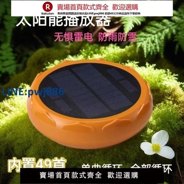 【高品質超低價】太陽能戶外播放器室外音樂播放機防雨防凍墓地24小時循環高清音質