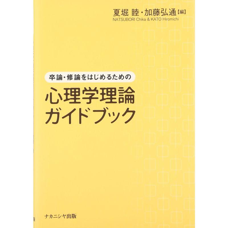 卒論・修論をはじめるための心理学理論ガイドブック