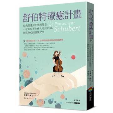 舒伯特療癒計畫【城邦讀書花園】