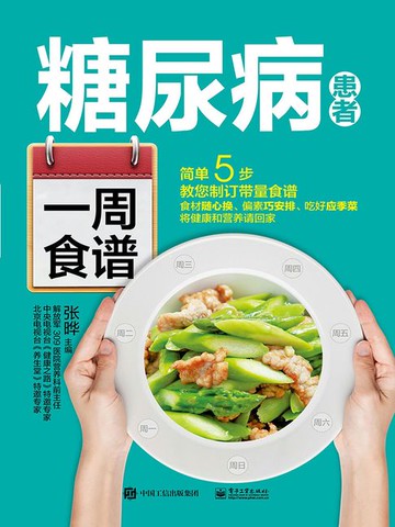 【電子書】糖尿病患者一周食谱