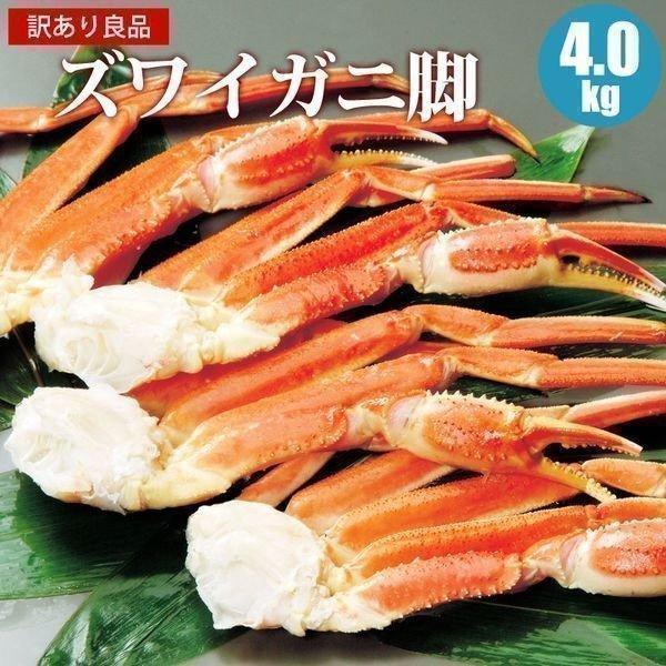 カニ 蟹 ズワイ ズワイガニ 訳あり 4kg 足 脚 ボイル かに 訳ありカニ 北海道 お取り寄せ 年末年始  年越し お正月