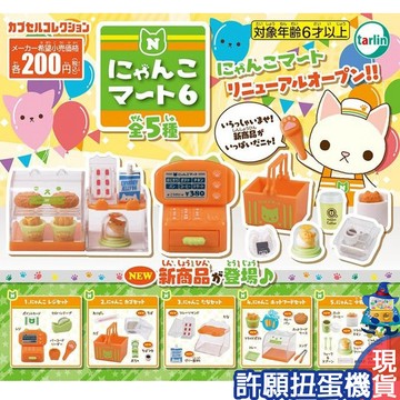 【許願扭蛋機】『現貨』 可愛貓咪超市組P6 全5種 扭蛋 轉蛋 Tarlin 貓咪 超巿 喵喵廚房 家家酒 傢傢酒