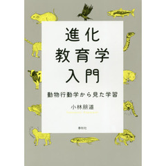 進化教育学入門　動物行動学から見た学習