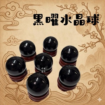 🔥奇蹟藝品🔥（竹林寺過爐.開光）水晶球 黑曜石 黑曜水晶球 黑曜球 黑曜石球 化小人 送禮