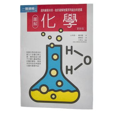 易博士 圖解化學  山本喜一 藤田勳