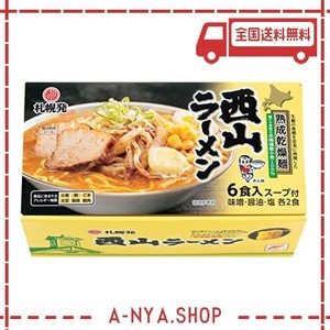 西山製麺 札幌発 熟成乾燥 西山ラーメン 6食セット 味噌 しょう油 塩