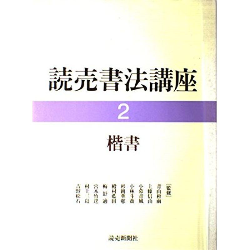 楷書 (読売書法講座)