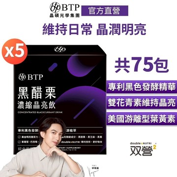 【BTP】黑醋栗濃縮晶亮飲(15入/盒)x5盒 囤貨組 林宥嘉代言 日常基礎保養 美國游離型葉黃素 花青素 黑色發酵精華