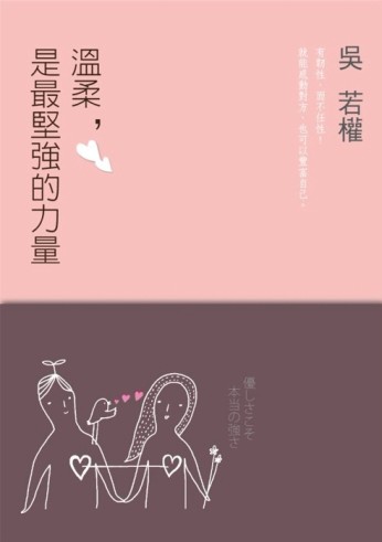 溫柔，是最堅強的力量[二手書_良好]