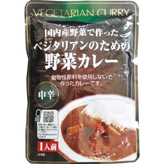 レトルトカレー 無添加　ベジタリアンのための野菜カレー２００ｇ（中辛）　一人前　動物性原材料不使用　1食 200g当り200カロリー　２個までネコポス便可