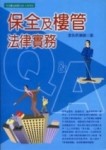 保全及樓管法律實務Ｑ＆Ａ【二手書_近全新】TAAZE讀冊生活